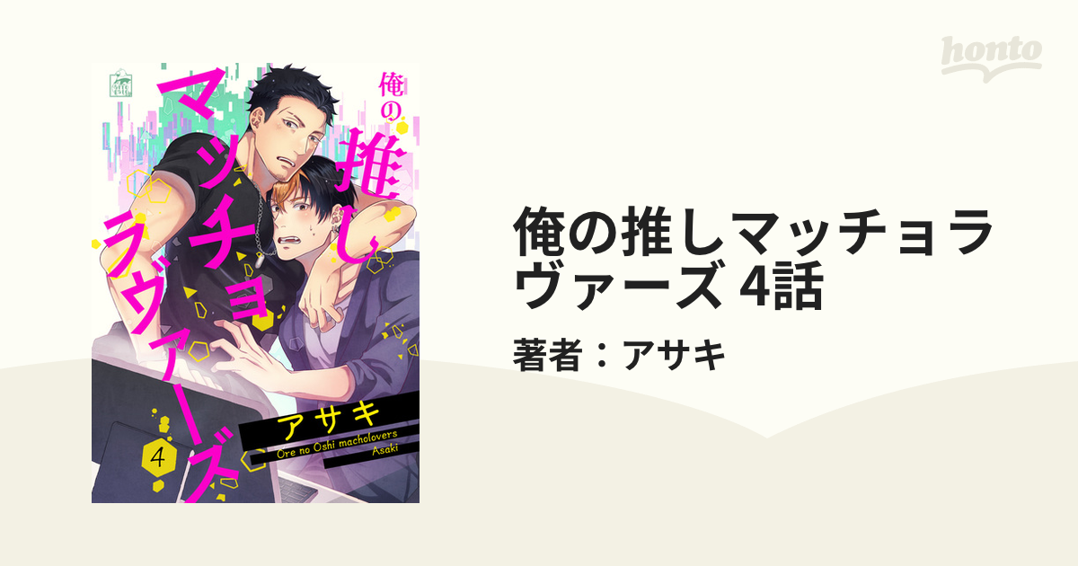 俺の推しマッチョラヴァーズ 4話の電子書籍 - honto電子書籍ストア