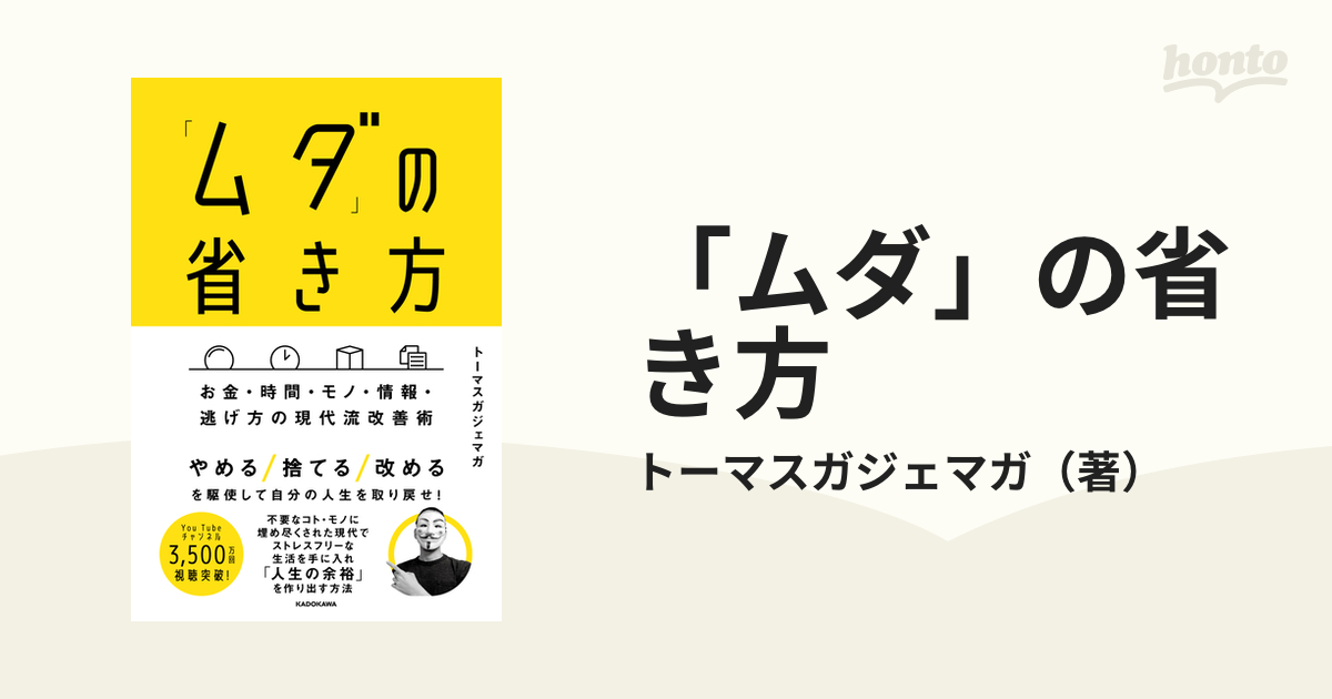 「ムダ」の省き方 お金・時間・モノ・情報・逃げ方の現代流改善術