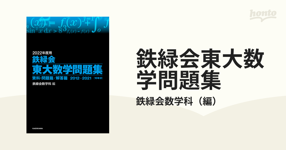 鉄緑会東大数学問題集 2022年度用 資料・問題篇 解答篇 2012-2021 2巻