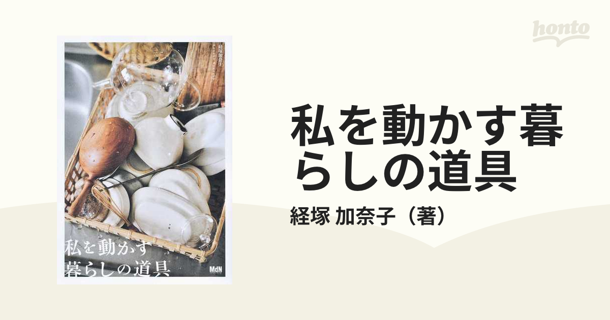 私を動かす暮らしの道具 - 住まい