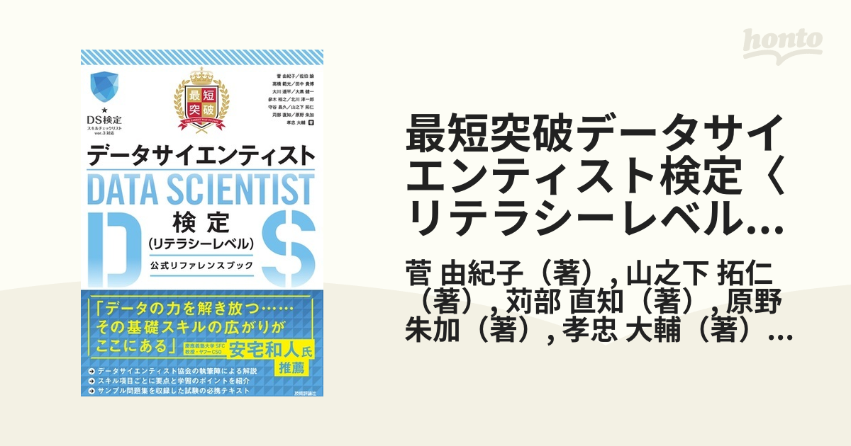 最短突破データサイエンティスト検定〈リテラシーレベル〉公式