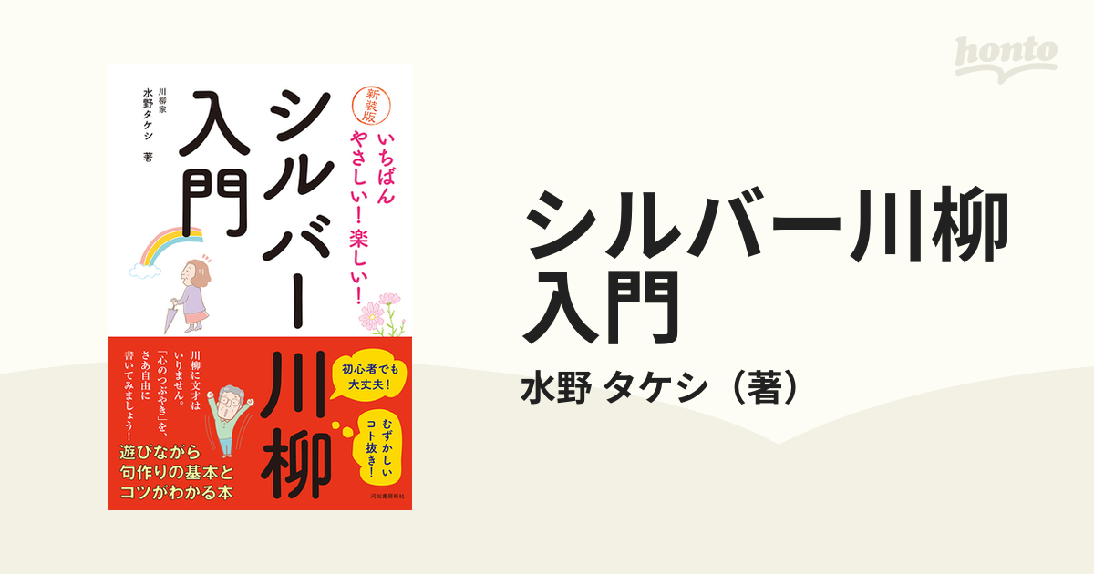 シルバー川柳入門 いちばんやさしい！楽しい！ 新装版