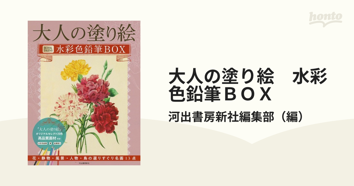 大人の塗り絵 水彩色鉛筆ＢＯＸ 花・静物・風景・人物・鳥の選りすぐり