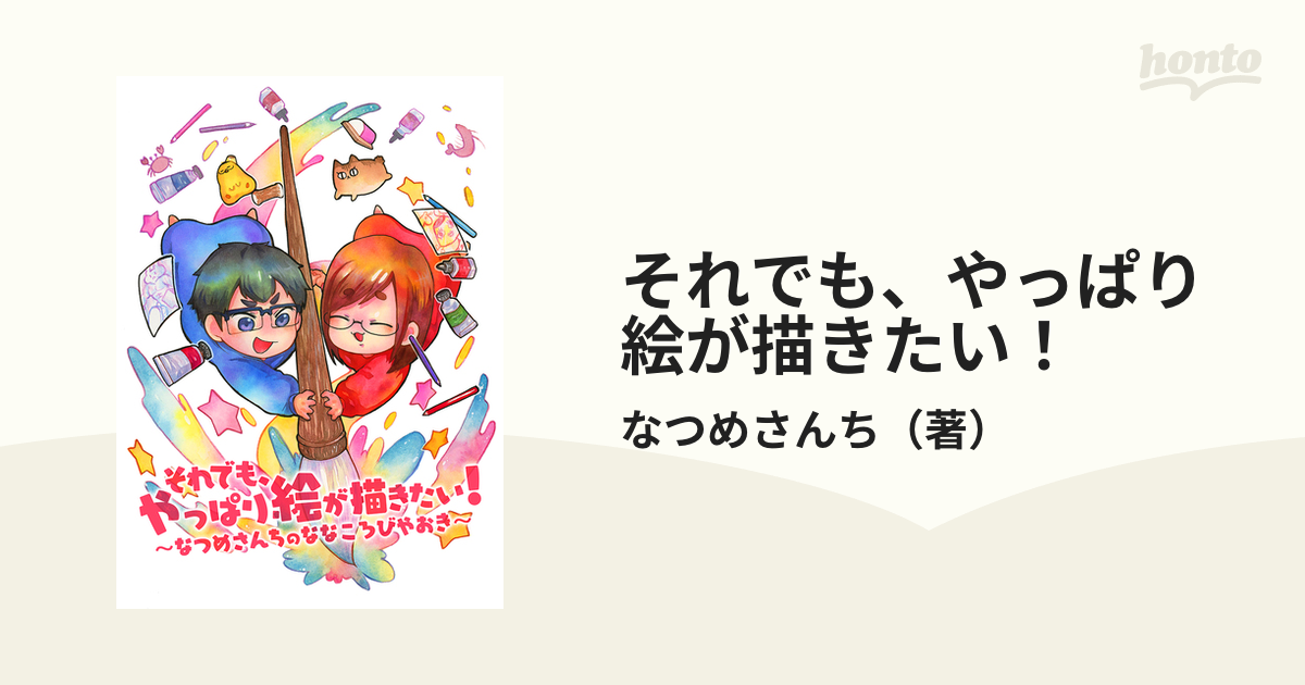 それでも、やっぱり絵が描きたい！ なつめさんちのななころびやおき