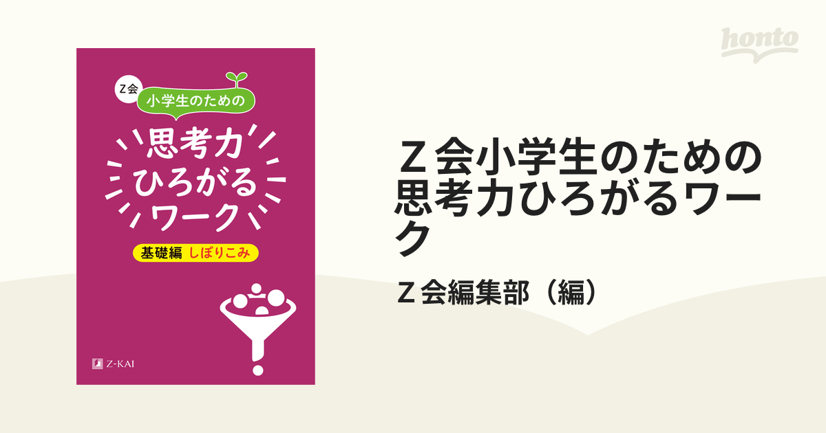 Ｚ会小学生のための思考力ひろがるワーク 基礎編しぼりこみ