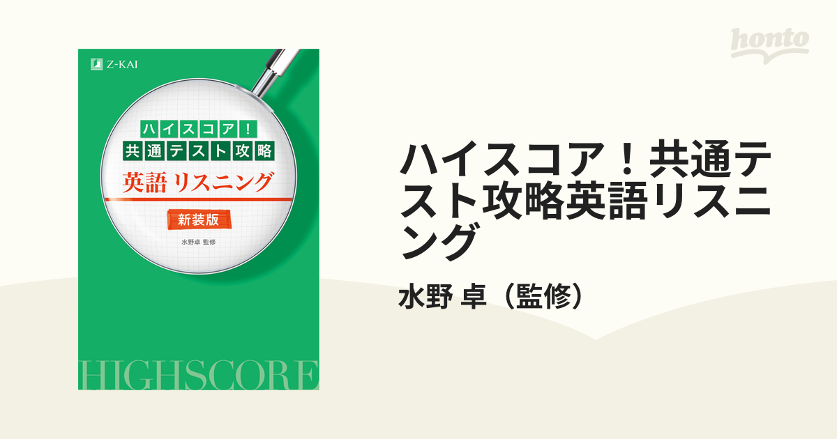 ハイスコア！共通テスト攻略英語リスニング 新装版の通販/水野 卓 - 紙