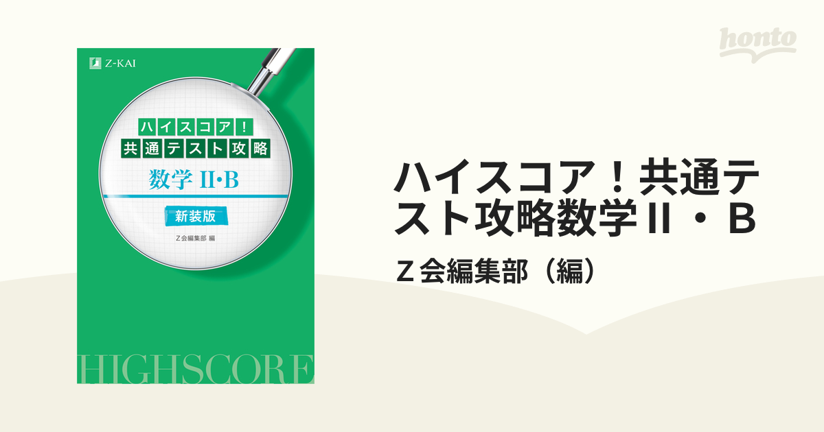 ハイスコア 共通テスト攻略 数学II・B 新装版