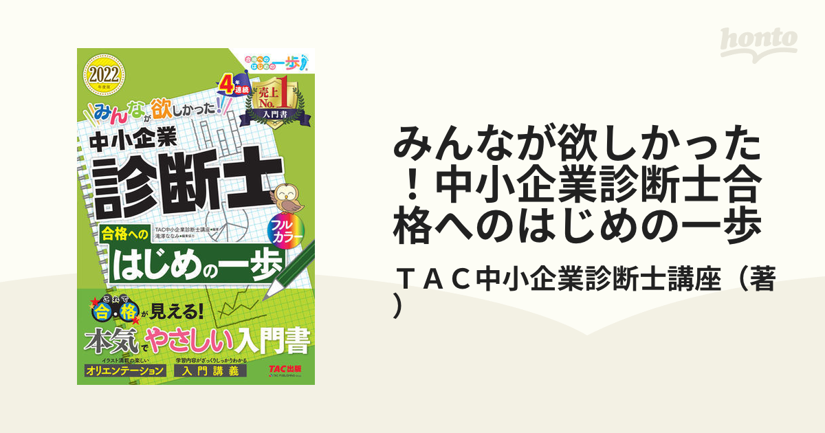 みんなが欲しかった! 中小企業診断士合格へのはじめの一歩 2022年度版