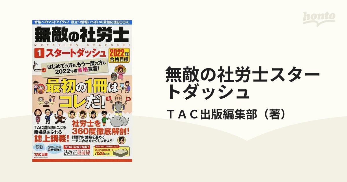 無敵の社労士スタートダッシュ ２０２２年合格目標１ 今年は無敵で