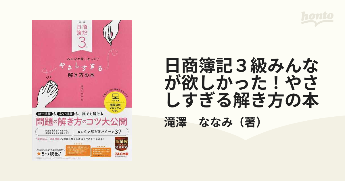 日商簿記３級みんなが欲しかった！やさしすぎる解き方の本 第４版の