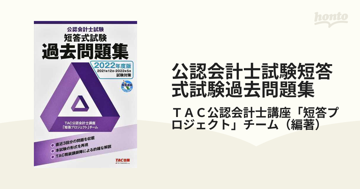 公認会計士試験短答式試験過去問題集 ２０２２年度版