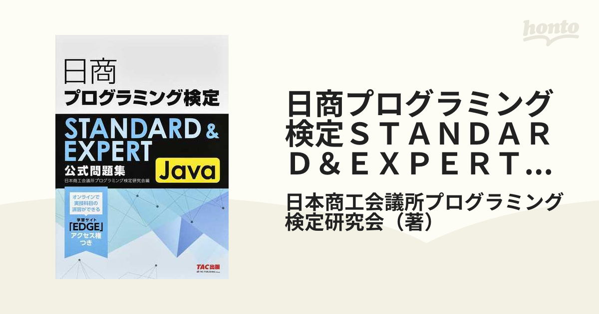 日商プログラミング検定STANDARDEXPERT Java 公式問題集 - コンピュータ