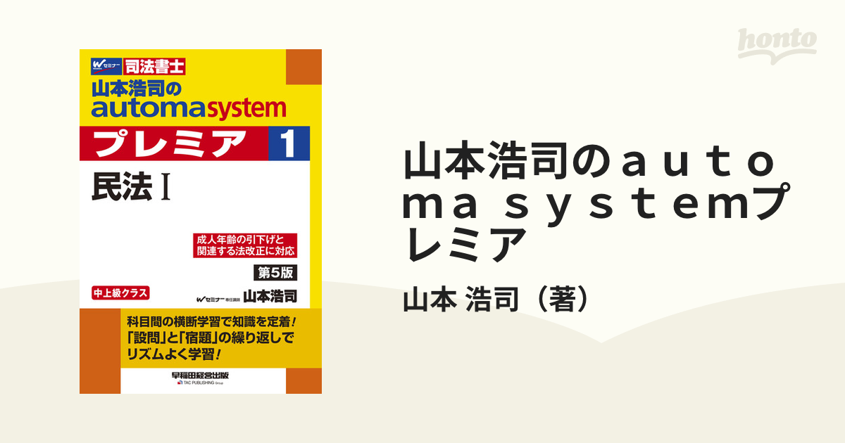 山本浩司のａｕｔｏｍａ ｓｙｓｔｅｍプレミア 司法書士 第５版 １ ...