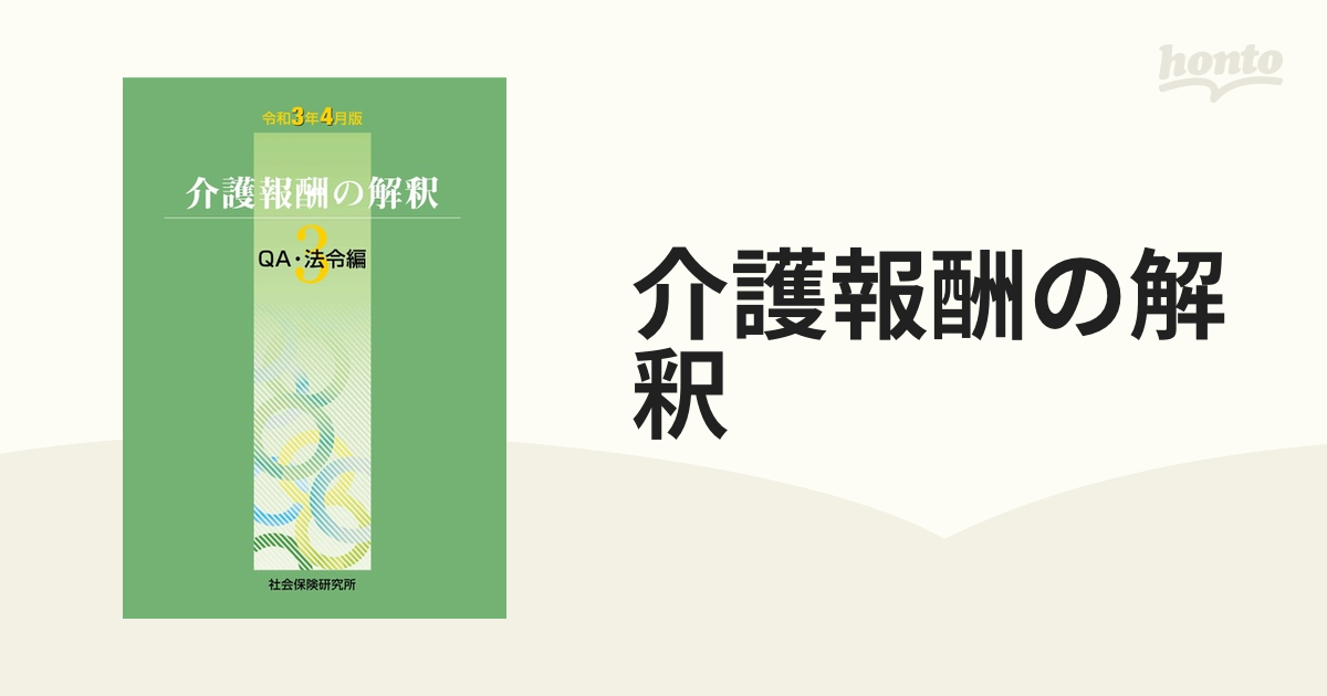 介護報酬の解釈 令和３年４月版３ ＱＡ・法令編の通販 - 紙の本：honto本の通販ストア