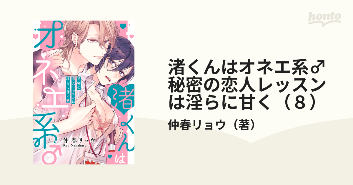 渚くんはオネエ系♂ 秘密の恋人レッスンは淫らに甘く（８）の電子書籍 - honto電子書籍ストア