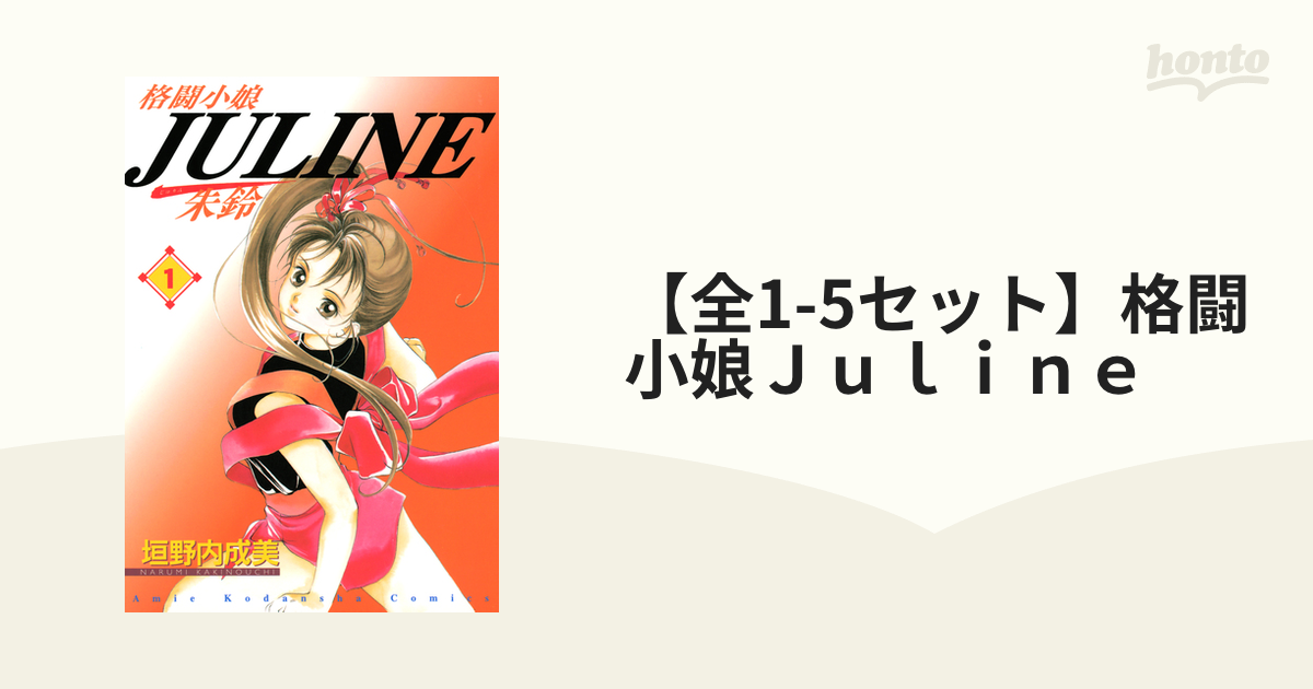 【全1-5セット】格闘小娘Ｊｕｌｉｎｅ