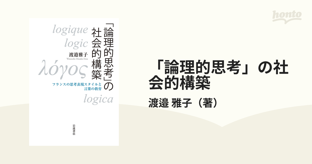 「論理的思考」の社会的構築 フランスの思考表現スタイルと言葉の教育