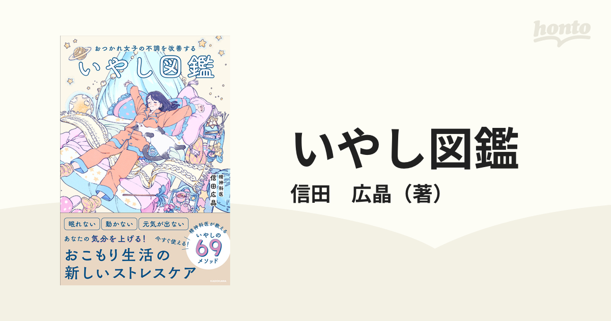 いやし図鑑 おつかれ女子の不調を改善する