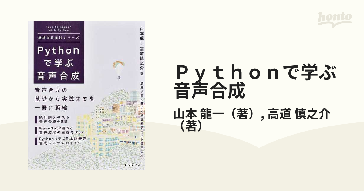 Ｐｙｔｈｏｎで学ぶ音声合成の通販/山本 龍一/高道 慎之介 - 紙の本