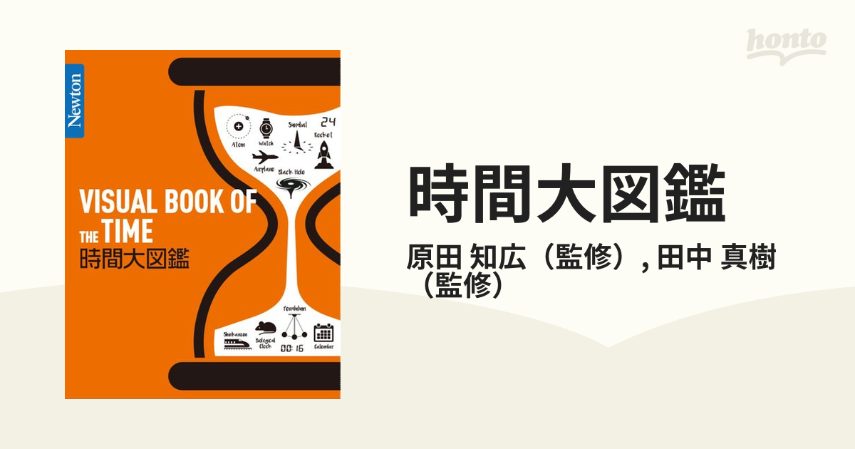 Newton 大図鑑シリーズ 時間大図鑑 - ノンフィクション・教養