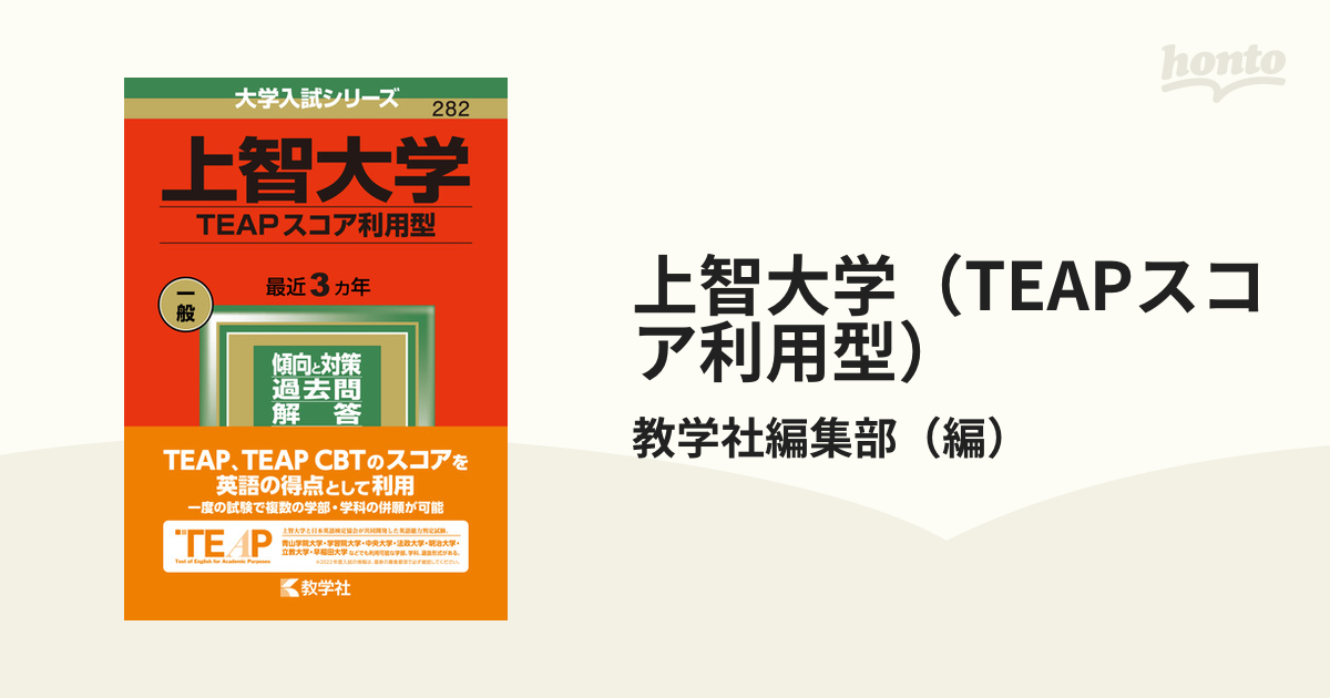 上智大学(TEAPスコア利用型) 赤本 2022年 - その他