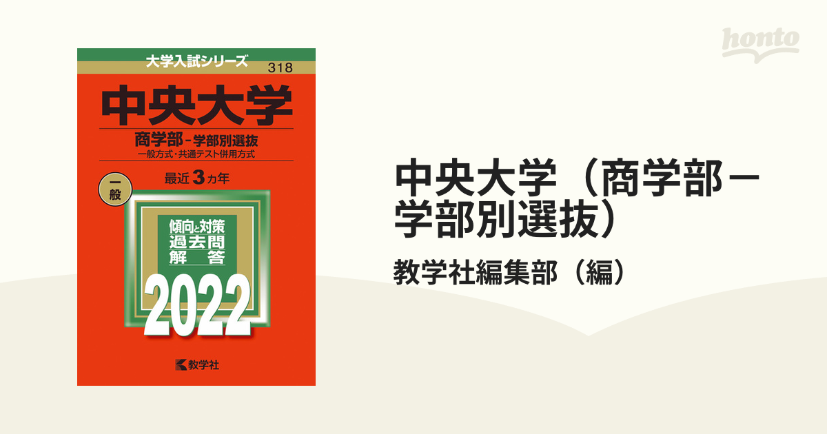 使い勝手の良い 中央大学 大学過去問題集 既刊一覧｜「赤本」の教学社 ...