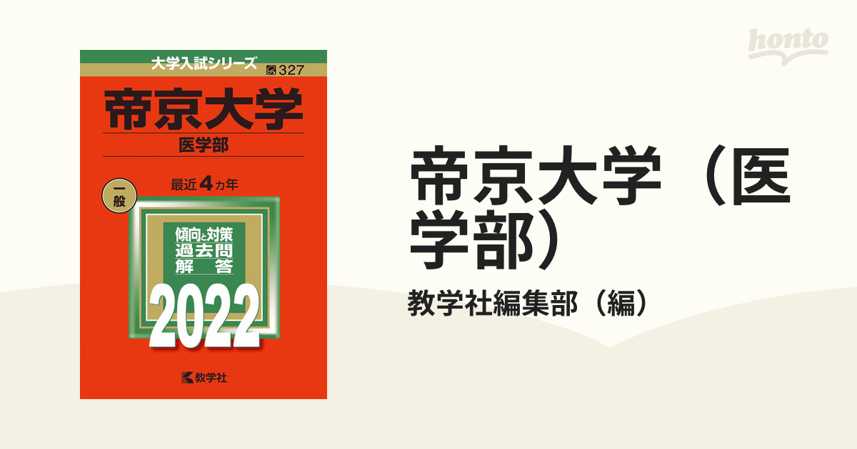 帝京大学（医学部）の通販/教学社編集部　紙の本：honto本の通販ストア