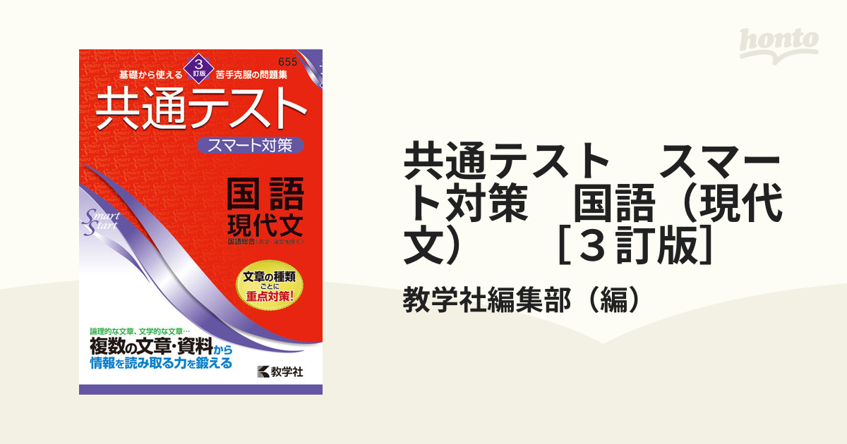 共通テスト スマート対策 国語(古文・漢文) アップデート版 - 参考書