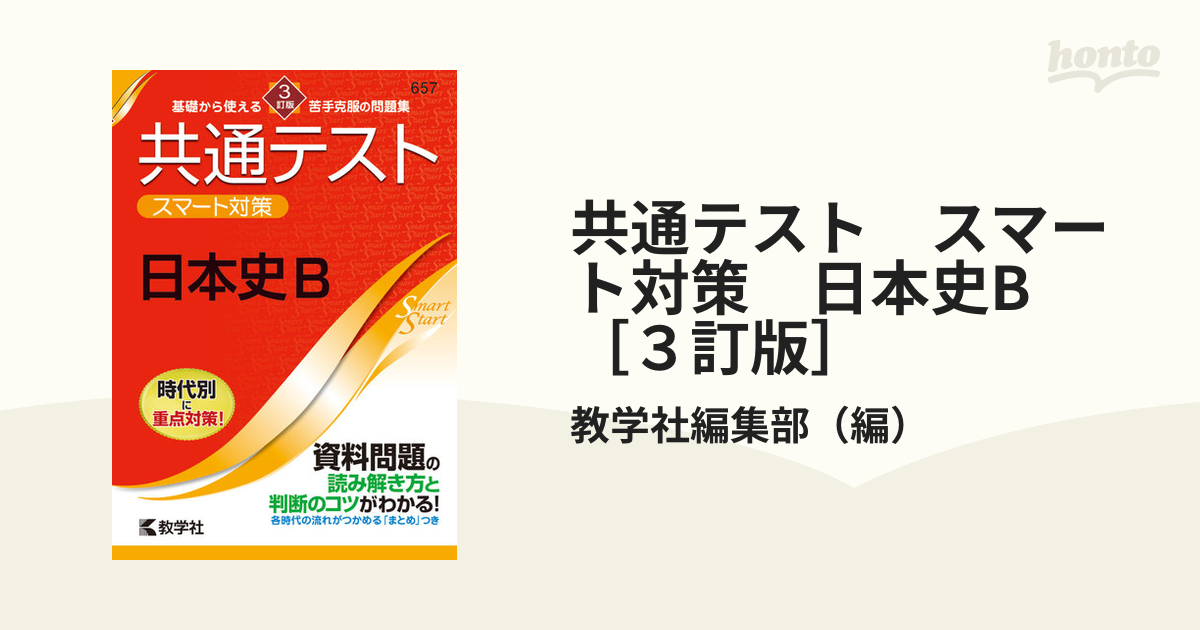 共通テスト スマート対策 日本史B [3訂版] - 人文