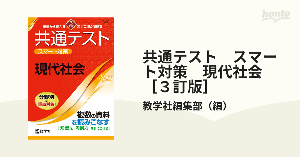 共通テスト スマート対策 現代社会 ［３訂版］の通販/教学社編集部