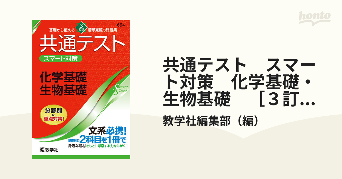 共通テスト スマート対策 化学 [3訂版] - ノンフィクション・教養