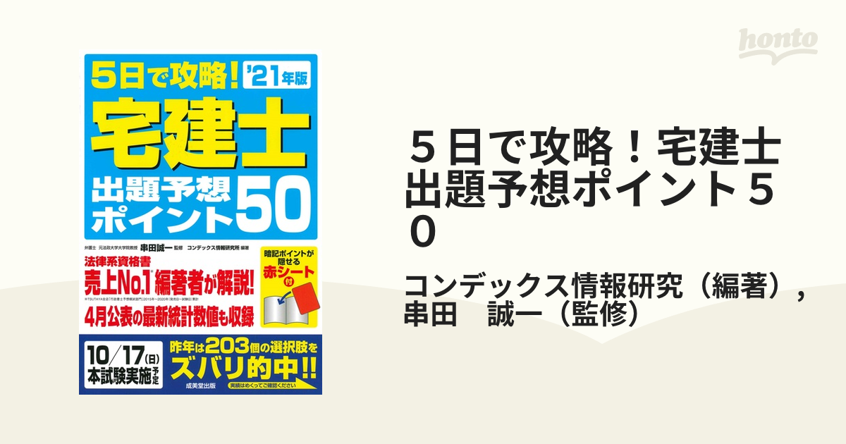 ５日で攻略！宅建士出題予想ポイント５０ '２１年版の通販/コン