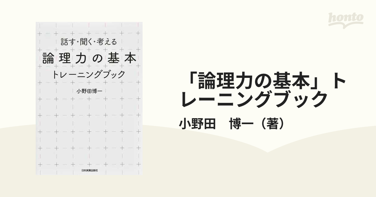 論理力の基本」トレーニングブック 話す・聞く・考えるの通販