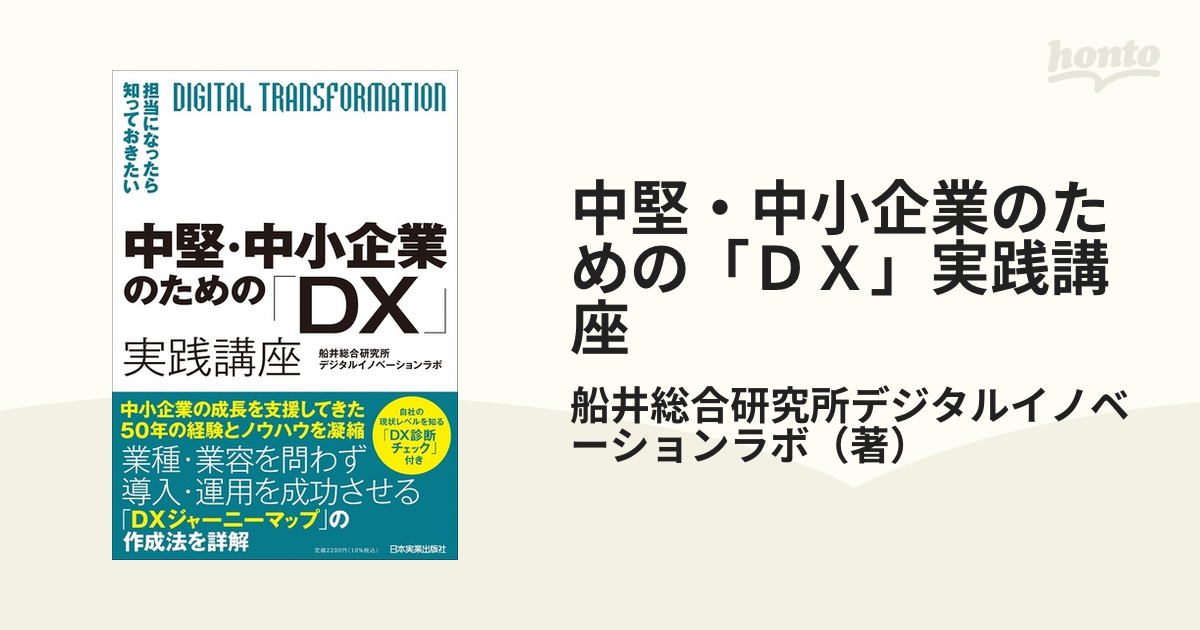 中堅・中小企業のための「ＤＸ」実践講座 担当になったら知っておきたい