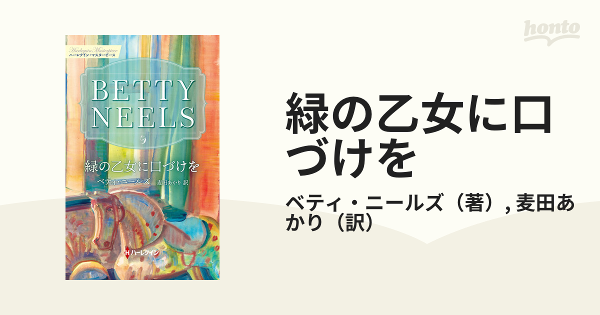 緑の乙女に口づけをの通販/ベティ・ニールズ/麦田あかり - 小説：honto ...