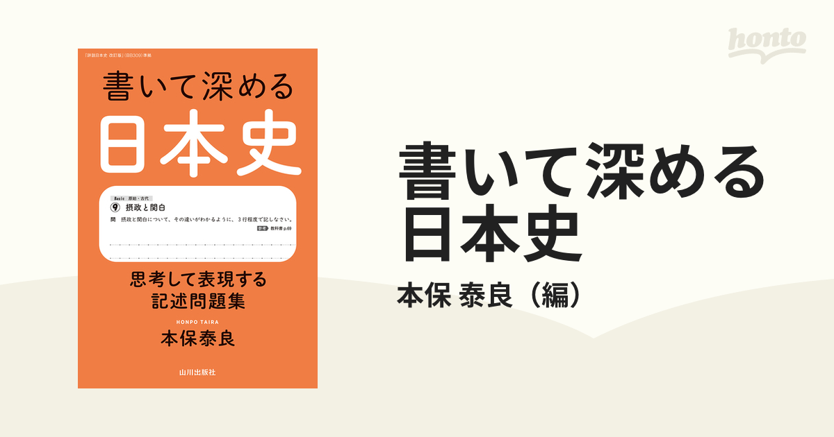 書いて深める日本史 思考して表現する記述問題集