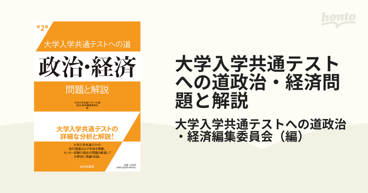 大学入学共通テストへの道政治・経済問題と解説 第２版の通販/大学入学