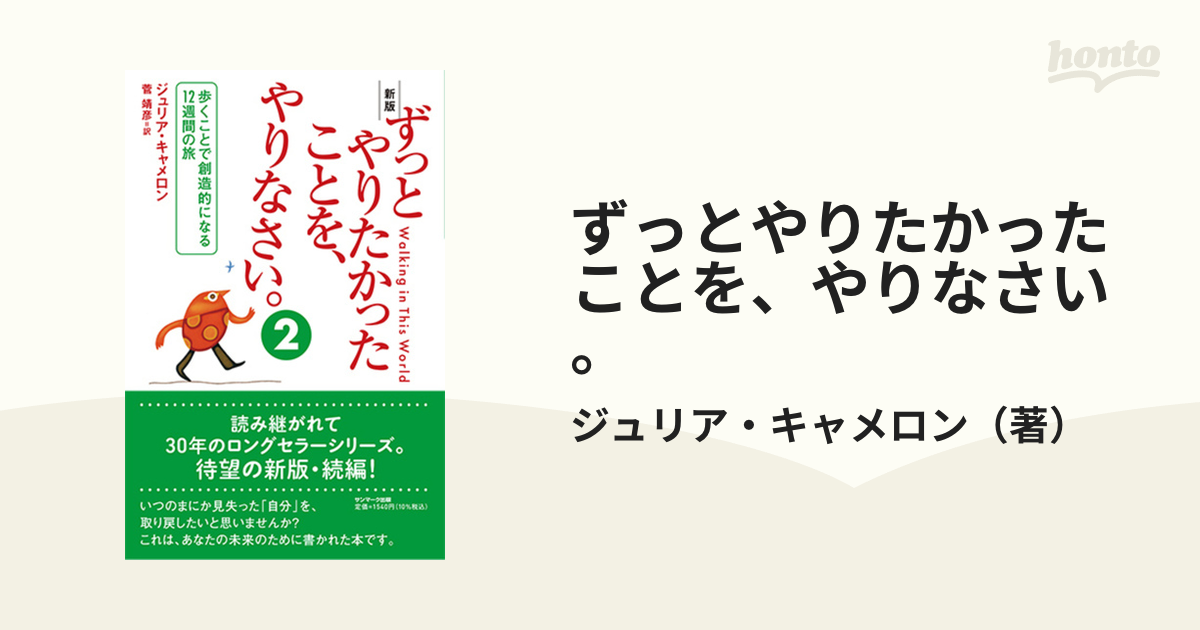 ずっとやりたかったことを、やりなさい。 新版 ２ 歩くことで創造的に