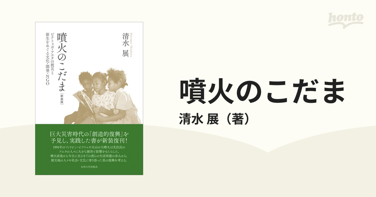 噴火のこだま ピナトゥボ・アエタの被災と新生をめぐる文化・開発