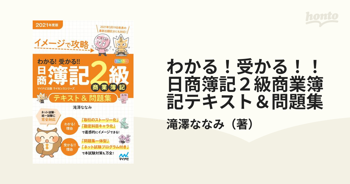 現品わかる！受かる！！日商簿記３級テキスト＆問題集 ２０２１年度版