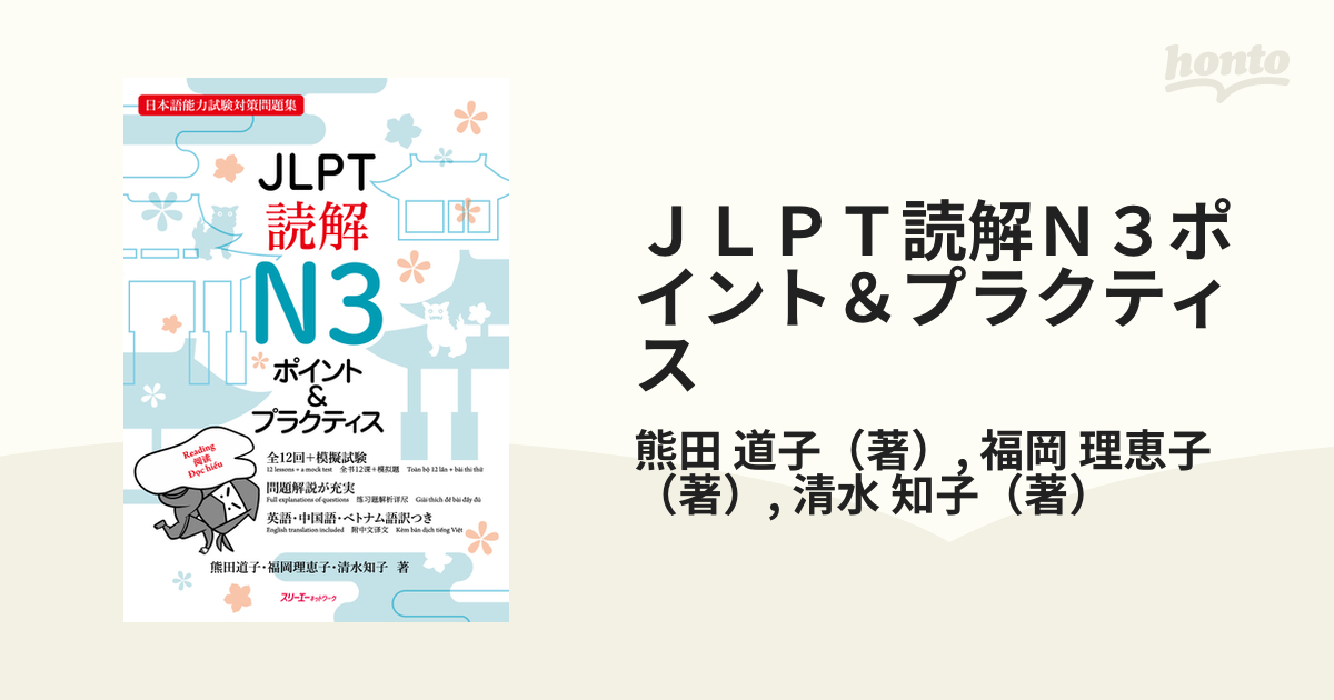 Jlpt読解n3ポイント＆プラクティス 日本語能力試験対策問題集の通販 熊田 道子 福岡 理恵子 - 紙の本：honto本の通販ストア