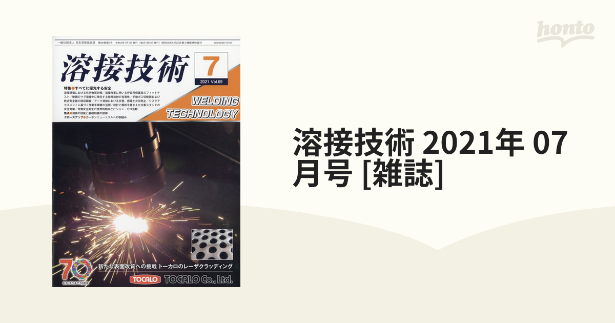 溶接技術 2021年 07月号 [雑誌]