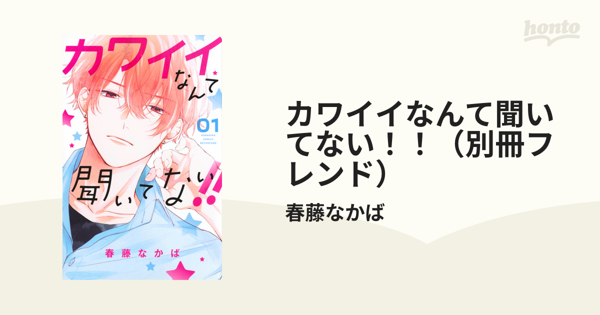 カワイイなんて聞いてない！！（別冊フレンド） 8巻セットの通販/春藤