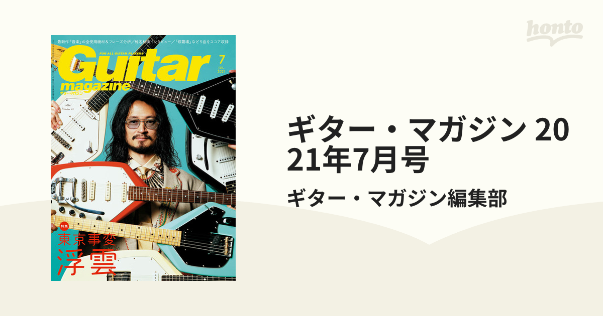 Guitar Magazine（ギターマガジン）東京事変 浮雲 2021年7月号 - その他