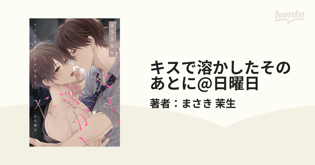 キスで溶かしたそのあとに@日曜日の電子書籍 - honto電子書籍ストア