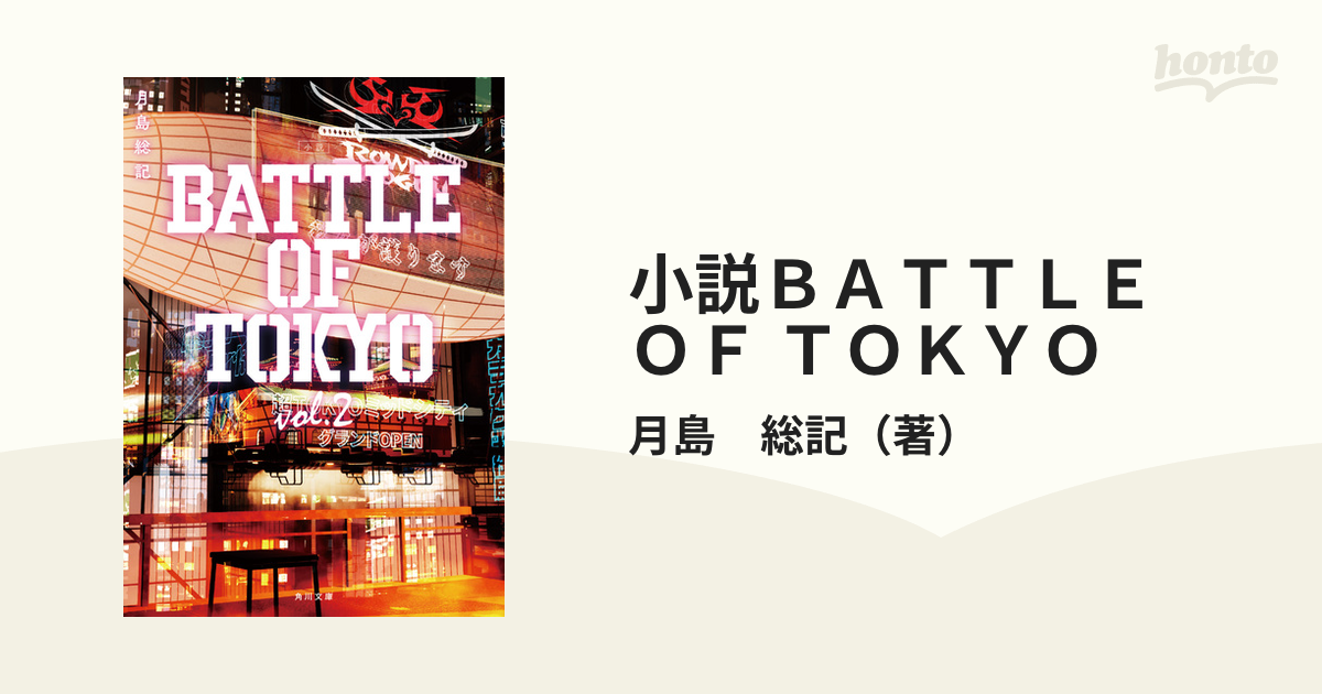 小説ｂａｔｔｌｅ ｏｆ ｔｏｋｙｏ ｖｏｌ ２の通販 月島 総記 角川文庫 紙の本 Honto本の通販ストア