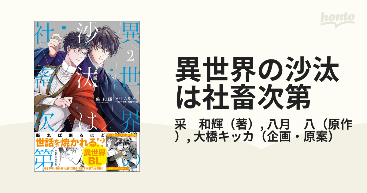 異世界の沙汰は社畜次第 ２ ビーズログコミックス の通販 采 和輝 八月 八 B Slog Comics コミック Honto本の通販ストア