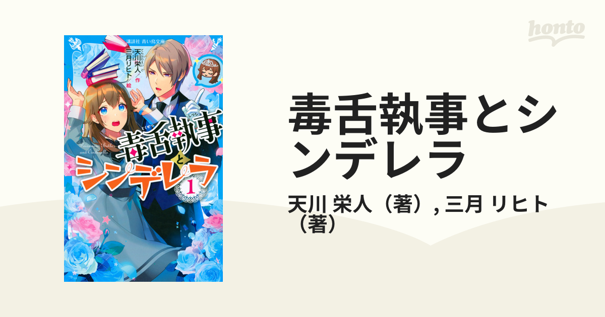 毒舌執事とシンデレラ １の通販 天川 栄人 三月 リヒト 講談社青い鳥文庫 紙の本 Honto本の通販ストア