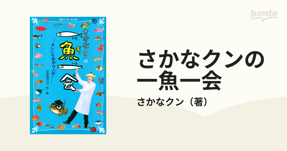 さかなクンの一魚一会 まいにち夢中な人生！ - 住まい