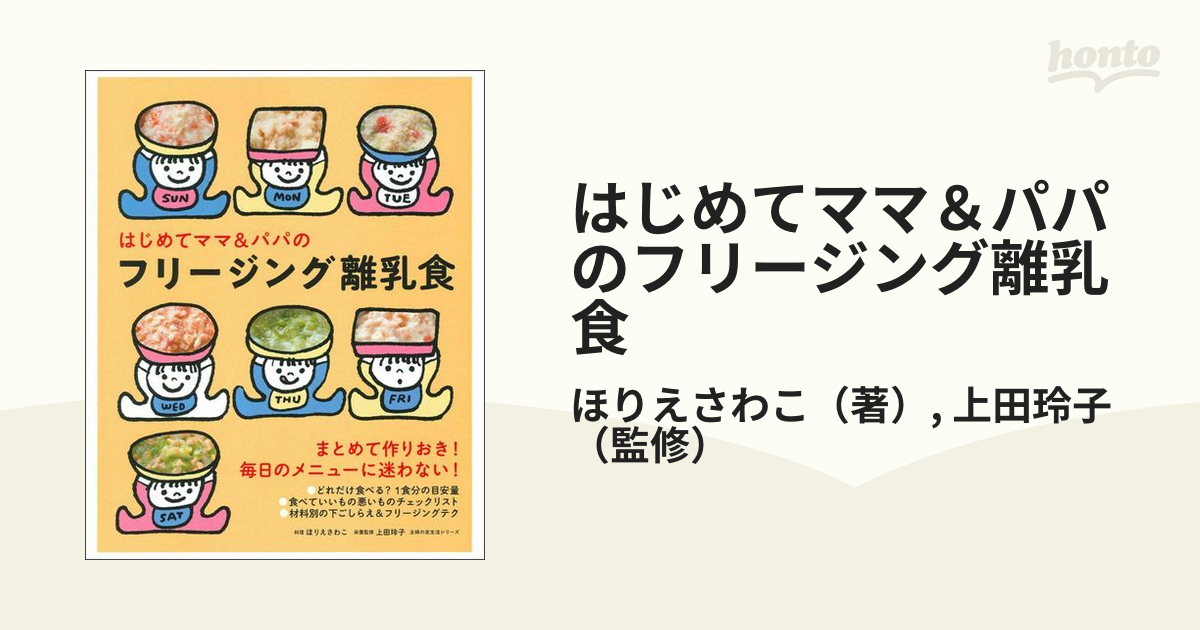 はじめてママ＆パパのフリージング離乳食